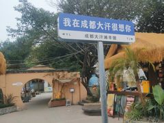 -大汗烧烤滩羊馆(清水河公园店)
