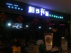 门面-湘当有饭剁椒鱼头(昆山招商花园城店)