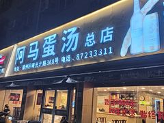 -阿马蛋汤·宁波小海鲜(总店)