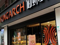门面-御蝶坊生日蛋糕KNAC(新村店)