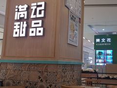 -满记甜品(金唐购物中心店)