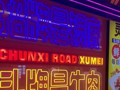 -徐妹串串香(春熙路店)