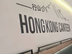 -留半山·香港食堂(啦啦宝都店)