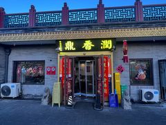 -鼎香润(德胜门内店)