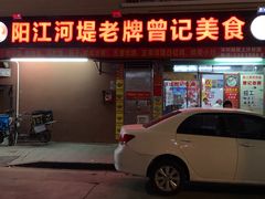 门面-阳江河堤老牌曾记美食