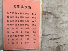 -老婆婆炒饭(小白楼1902欧式风情街店)
