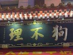 -狗不理(山东路总店)