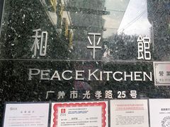 -和平馆·地道港澳茶餐厅(西门口店)