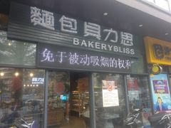 门面-面包贝力思(上邦店)