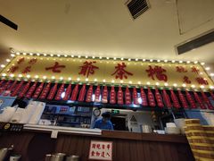 门面-七爺清汤腩(南开大悦城店)