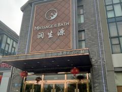 -润生源足道·SPA(个园店)