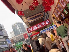 -阿福板凳面(观音桥店)