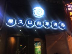 -很久以前羊肉串(打浦路店)