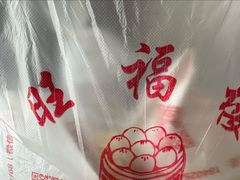 -旺福楼·包点(碑亭巷店)