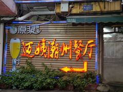 门面-迈姨·潮州菜(麓湖公园店)