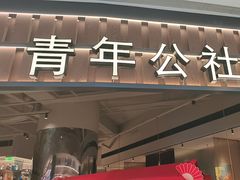 -青年公社烤鸭(熙悦天街店)