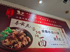 -秦云老太婆摊摊面(观音桥店)