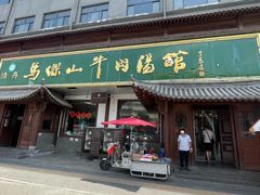 -清真马杰山牛肉汤馆