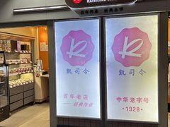 -凯司令西点房(虹桥路站店)