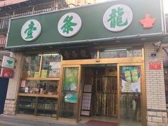 门面-壹条龙饭庄台基厂店