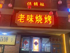 -老味烧烤(总店)