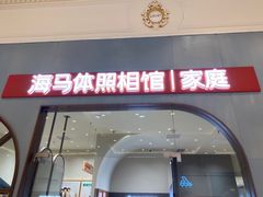 -海马体照相馆(上海月星环球港店)