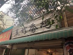 门面-黑竹香鸡(营和巷店)