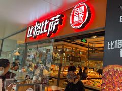 -比格比萨自助(万柳华联店)