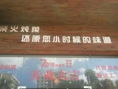 -70後铁锅炖(坡博总店)