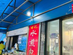 -甘记水煎包(文昌祠路店)