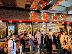 -龙城冰室(旺角)