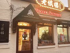 -老俄楼西餐厅(邮政街店)