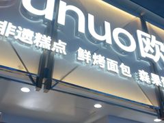 -欧诺爱烘焙(高新万达店)