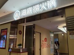 -海底捞火锅(扬名广场夜宵主题店)