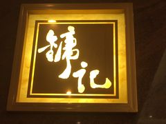 门面-镛记酒家