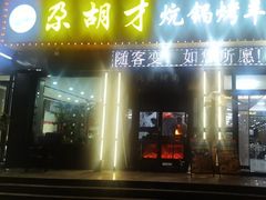 -尕胡才炕锅烤羊肉馆(八一路店)