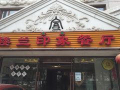 门面-楼兰印象(朝外店)