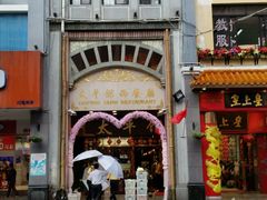 -太平馆西餐厅(北京路店)