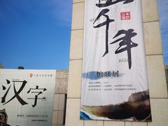 -晋国博物馆