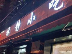 门面-林静小吃(复兴路店)