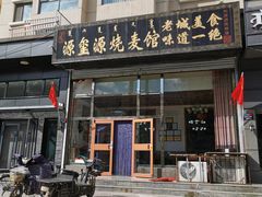 门面-源玺源烧麦馆(东护城河南街店)