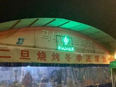 -清真·馬坡二旦烧烤(人生一串拍摄店)