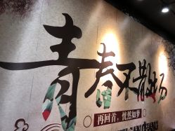 -藤野造型