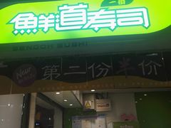 -鲜道寿司(珠江路地铁站店)