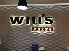 -威尔仕健身(新天地店)