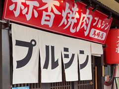 -蒜香焼肉PURUSHIN(马场路店)
