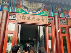 门面-李小老烧饼(常营民族家园店)