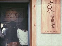-沪水焙煎室(淡水路店)