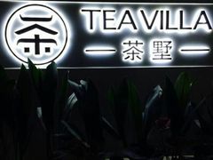 android_upload_pic-西湖茶墅