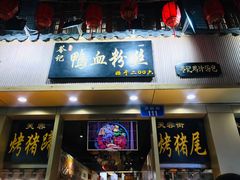 -苓记南京鸭血粉丝.皮肚面(县东巷店)